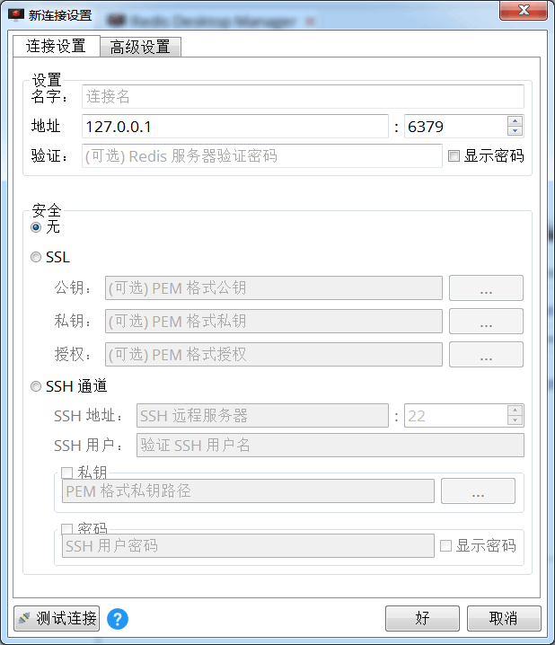 Redis配置