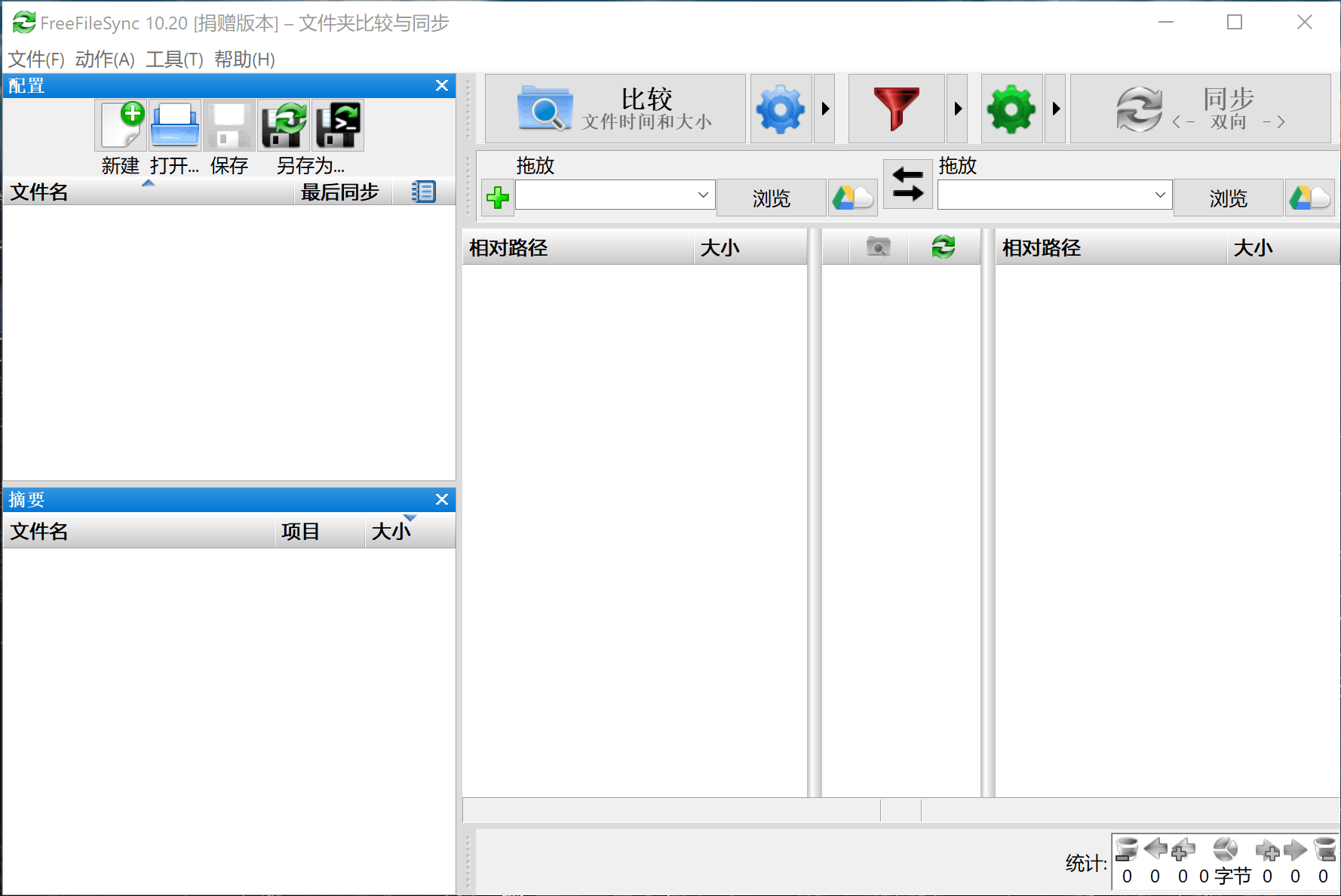 FreeFileSync 主页面