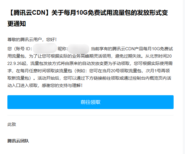 腾讯云CDN每月10G免费流量包改为手动领取