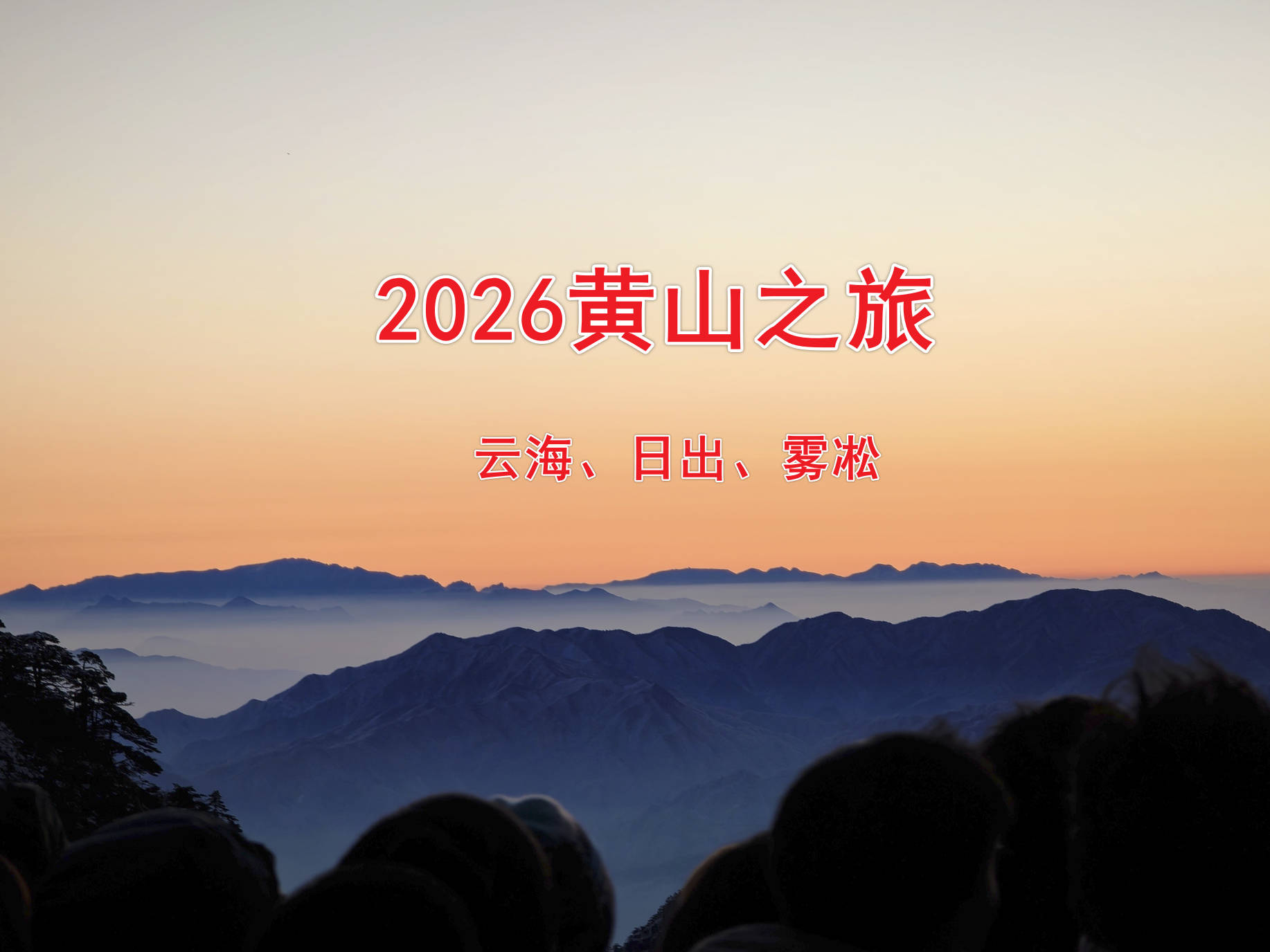 The First Sunrise and Sunset of 2026 - Huangshan