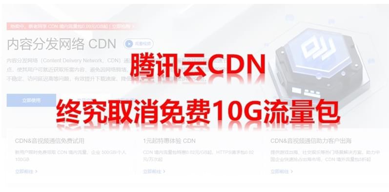 腾讯云CDN正式取消免费10G流量包