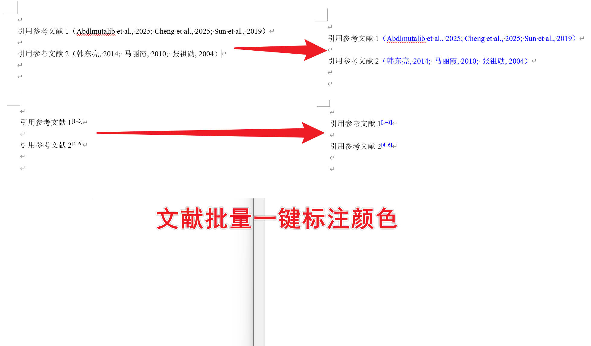 文献引用批量标注蓝色-Zotero/EndNote