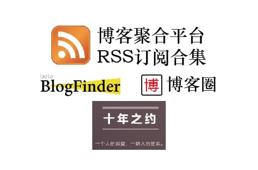 博客聚合平台RSS订阅-BlogFinder&博友圈&十年之约