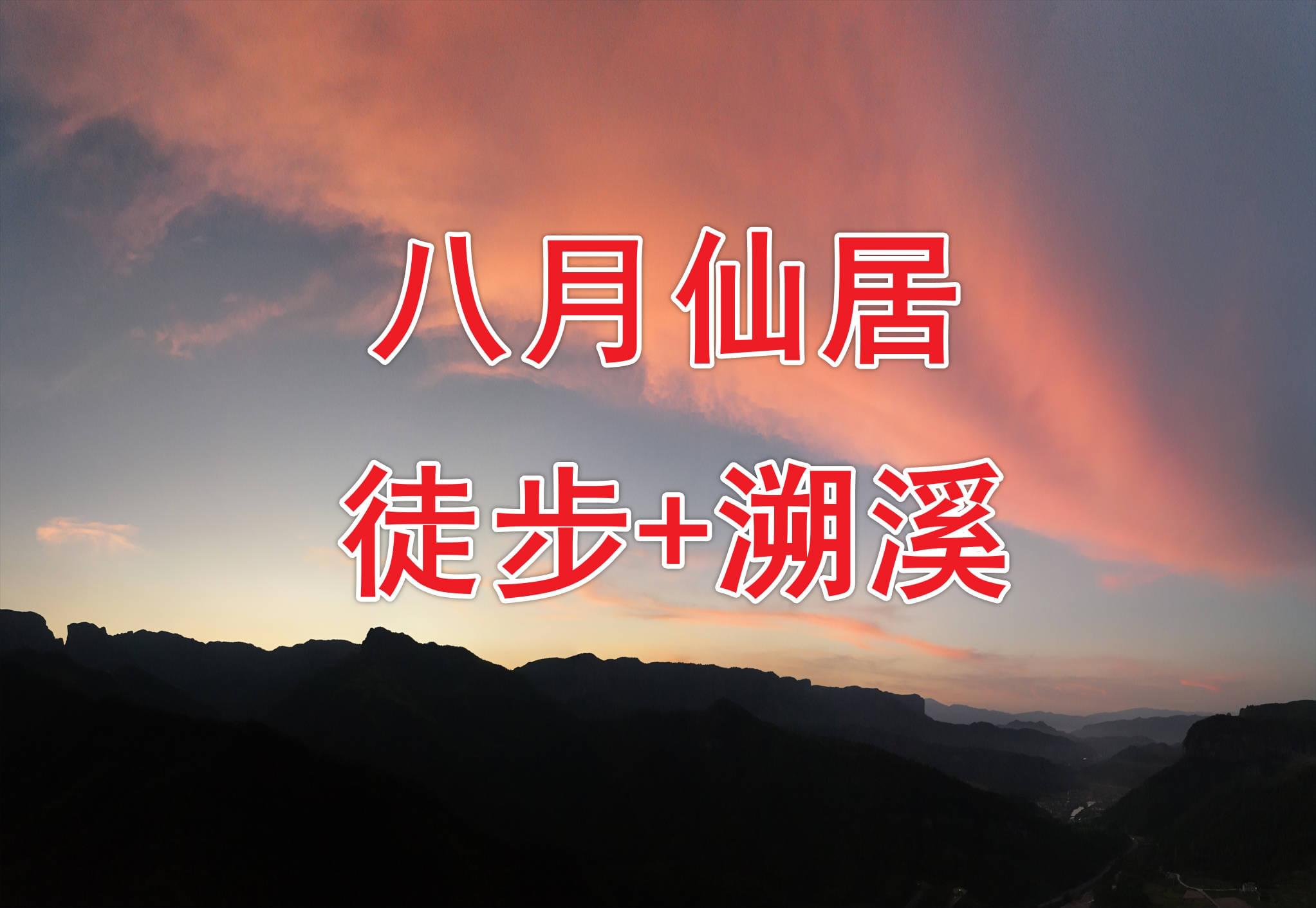 [徒步]仙居公盂徒步+丽人谷溯溪(多图)